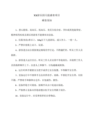 XX游乐园天庭盛宴项目乘客须知（2024年）.docx