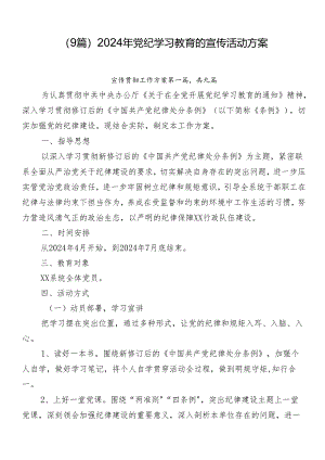 （9篇）2024年党纪学习教育的宣传活动方案.docx