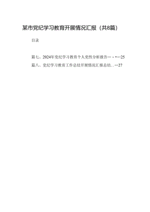 某市党纪学习教育开展情况汇报（共8篇）.docx