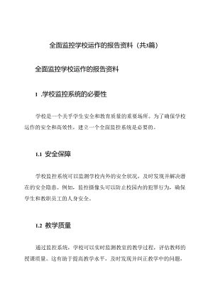 全面监控学校运作的报告资料(共3篇).docx