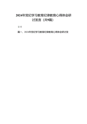 （9篇）2024年党纪学习教育纪律教育心得体会研讨发言供参考.docx