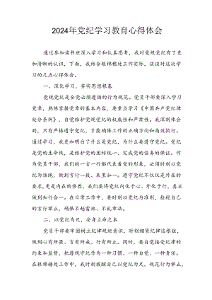 2024年开展《党纪学习培训教育》个人心得体会 合计14份.docx