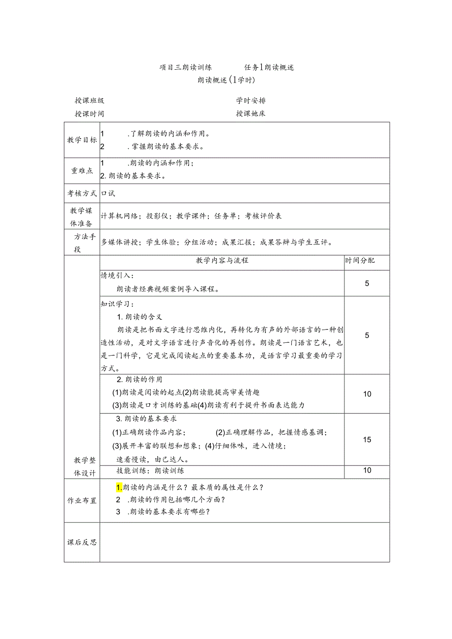 普通话与幼儿教师口语课程教案项目三 朗读训练:朗读概述课程教案.docx_第1页