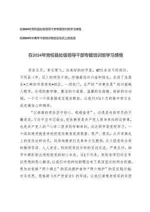 在2024年党校县处级领导干部专题培训班学习感悟、中青年干部培训班结业仪式上的发言2篇.docx
