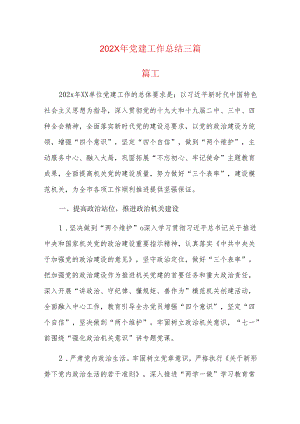 202x年党建工作总结三篇.docx