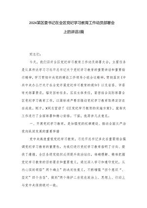 2024某区委书记在全区党纪学习教育工作动员部署会上的讲话2篇.docx