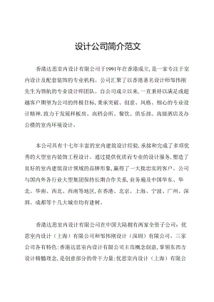 设计公司简介范文.docx