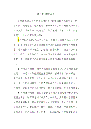 廉洁自律承诺书.docx