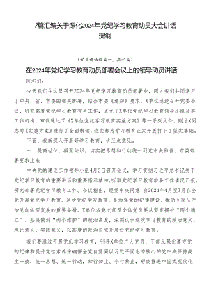 7篇汇编关于深化2024年党纪学习教育动员大会讲话提纲.docx