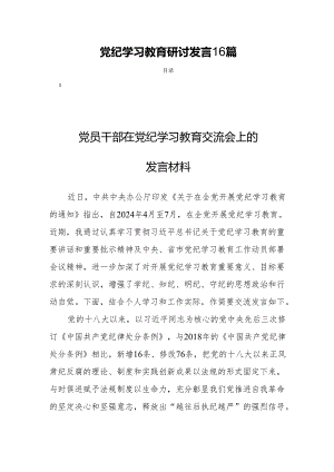 党纪学习教育研讨发言 16篇.docx