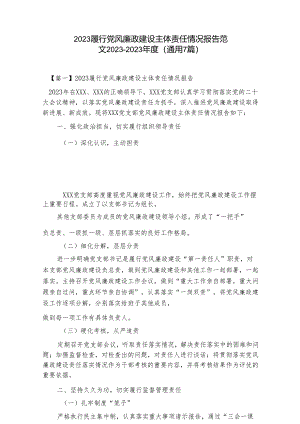 2023履行党风廉政建设主体责任情况报告范文(7篇).docx