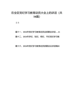 在全区党纪学习教育动员大会上的讲话16篇供参考.docx