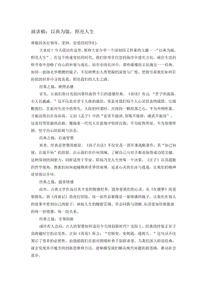 演讲稿：以典为镜照亮人生.docx