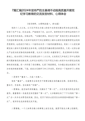 7篇汇编2024年坚持严的主基调不动摇高质量开展党纪学习教育的交流发言材料、心得体会.docx