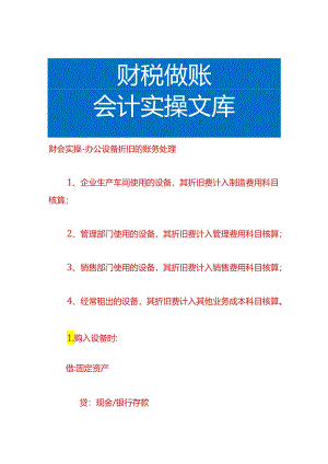 财会实操-设备折旧的账务处理.docx