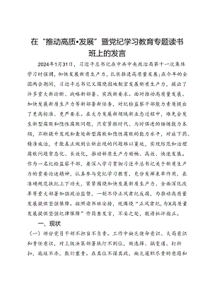 在“推动高质量发展”暨党纪学习教育专题读书班上的发言.docx