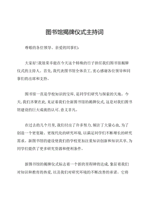 图书馆揭牌仪式主持词.docx