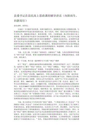 县委书记在县民高上思政课的辅导讲话.docx