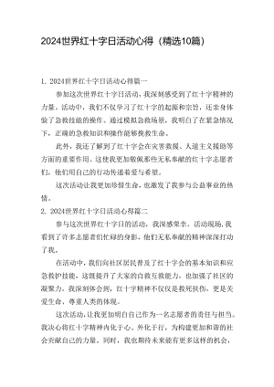 2024世界红十字日活动心得（精选10篇）.docx