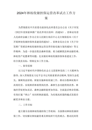 2024年林权收储担保运营改革试点工作方案.docx