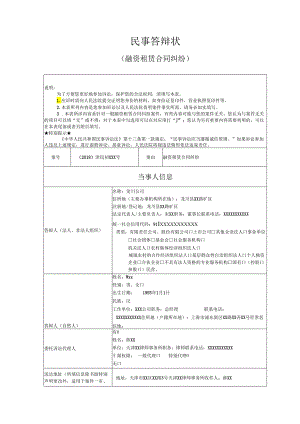 融资租赁合同纠纷答辩状范文实例.docx