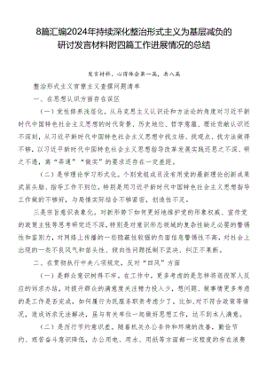 8篇汇编2024年持续深化整治形式主义为基层减负的研讨发言材料附四篇工作进展情况的总结.docx