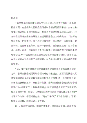 区长在全域无垃圾专项治理行动会议上的讲话.docx