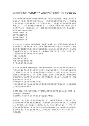 东阳事业编招聘2020年考试真题及答案解析【完整word版】.docx