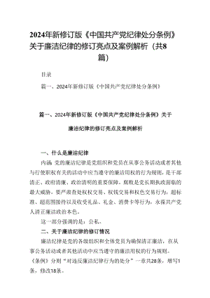 2024年新修订版《中国共产党纪律处分条例》关于廉洁纪律的修订亮点及案例解析8篇（精选版）.docx