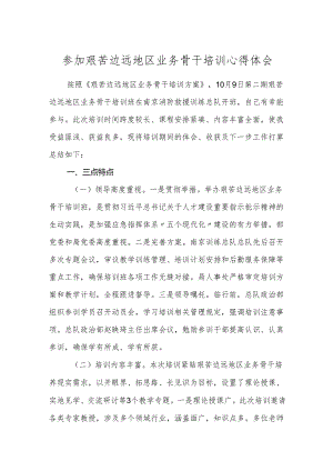参加艰苦边远地区业务骨干培训心得体会.docx