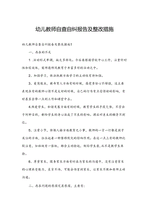 幼儿教师自查自纠报告及整改措施.docx