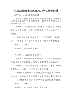 驻统战部纪检监察组2024年工作计划书.docx