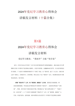 党员党纪律处分条例心得资料合集.docx