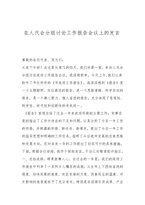 在人代会分组讨论工作报告会议上的发言.docx