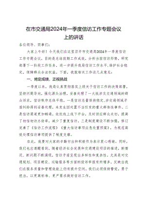 在市交通局2024年一季度信访工作专题会议上的讲话.docx