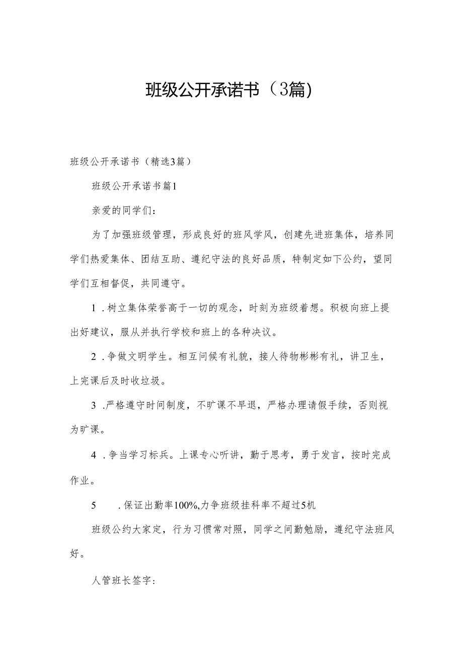 班级公开承诺书(3篇).docx_第1页