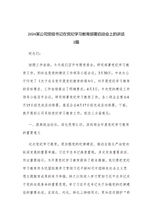 2024某公司党组书记在党纪学习教育部署启动会上的讲话2篇.docx