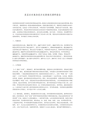 某县农村集体经济发展情况调研报告.docx