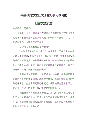 某县政府办主任关于党纪学习教育的研讨交流发言.docx