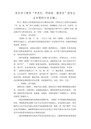 党纪学习教育“学党纪、明规矩、强党性”国有企业专题研讨发言稿二.docx