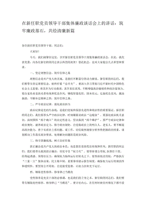在新任职党员领导干部集体廉政谈话会上的讲话.docx