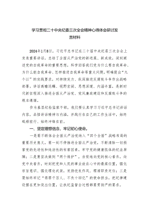学习贯彻二十中央纪委三次全会精神心得体会研讨发言材料最新精选版（5篇）.docx