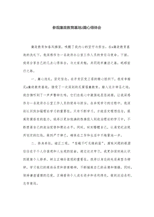 参观廉政教育基地2篇心得体会.docx
