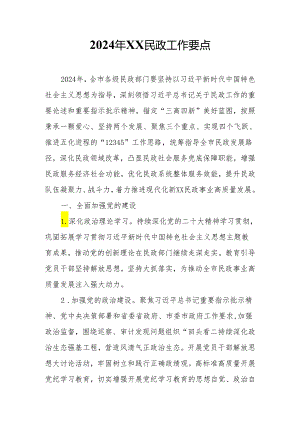 2024年益阳民政工作要点.docx