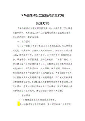 XX县推动公立医院高质量发展实施方案.docx