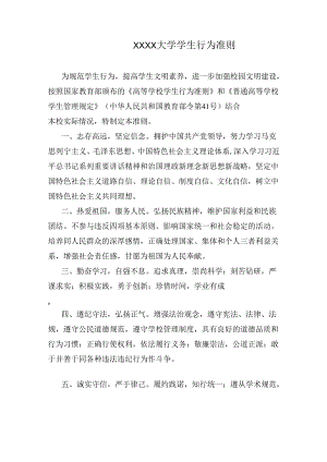 XXXX大学学生行为准则.docx