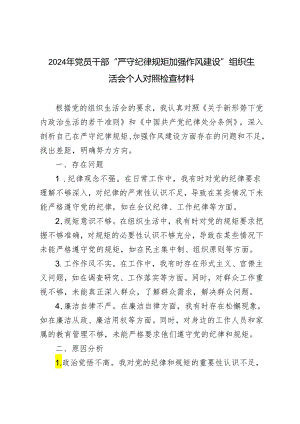 6篇范文 2024年党员干部“严守纪律规矩 加强作风建设”组织生活会个人对照检查材料.docx