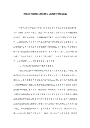 2024县领导党纪学习教育研讨发言提纲两篇.docx