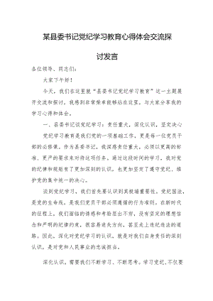 某县委书记党纪学习教育心得体会交流探讨发言.docx