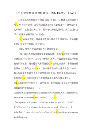 卫生部原发性肝癌诊疗规范（2024年版）(doc).docx